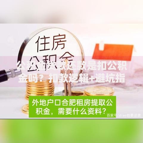 公积金贷款还款是扣公积金吗？扣款逻辑+避坑指南全解析