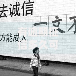 有逾期征信多久可以恢复？征信修复周期及影响因素解析