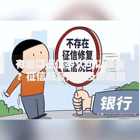 有逾期征信多久可以恢复？征信修复周期及影响因素解析