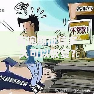 有逾期征信多久可以恢复？征信修复周期及影响因素解析
