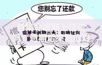 召集令逾期上征信吗？逾期后果和应对技巧全解析