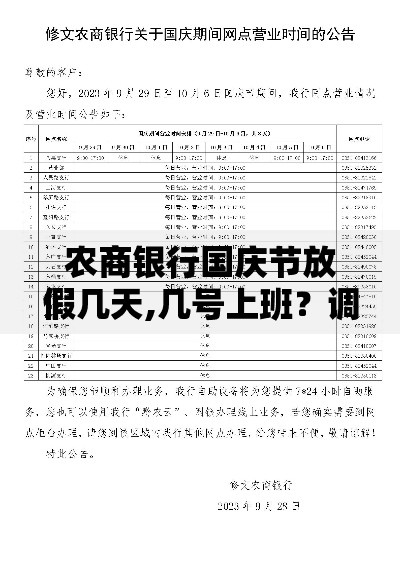 农商银行国庆节放假几天,几号上班？调休安排与营业攻略