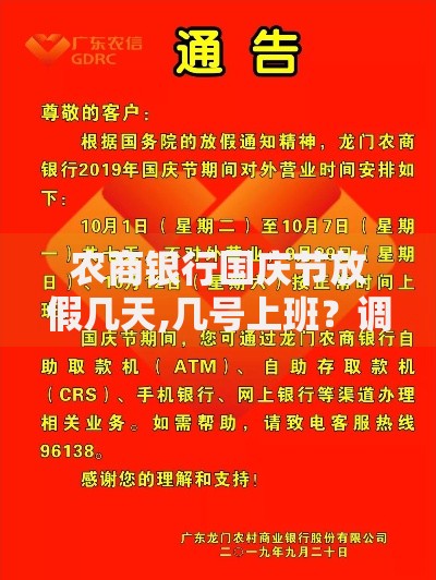 农商银行国庆节放假几天,几号上班？调休安排与营业攻略