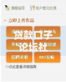 贷款口子论坛社区哪个好？深度评测与避坑指南