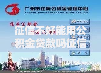 征信不好能用公积金贷款吗征信差还能申请公积金贷款吗？
