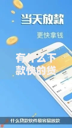有什么下款快的贷款软件？五款高效放款平台解析