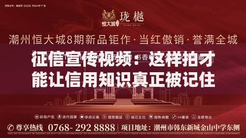 征信宣传视频：这样拍才能让信用知识真正被记住！