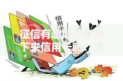 征信有逾期还能办下来信用卡吗？这5招帮你提高成功率！
