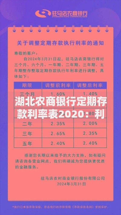 湖北农商银行定期存款利率表2020：利率优势与存款策略全解析