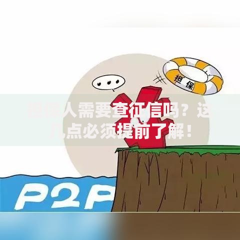 担保人需要查征信吗？这几点必须提前了解！