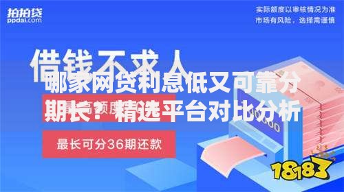 哪家网贷利息低又可靠分期长？精选平台对比分析