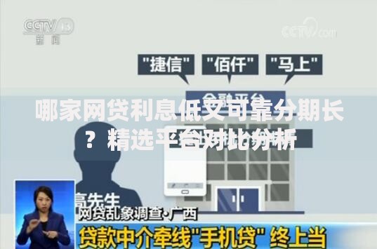 哪家网贷利息低又可靠分期长？精选平台对比分析