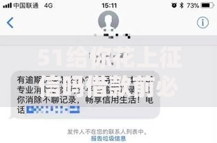 51给你花上征信吗借款前必看的信用安全指南