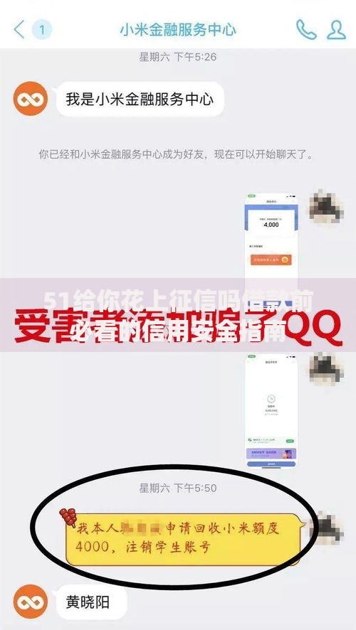 51给你花上征信吗借款前必看的信用安全指南
