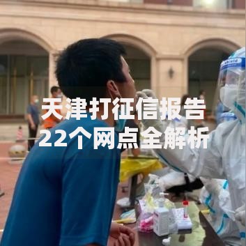 天津打征信报告22个网点全解析，查信用报告不踩坑指南