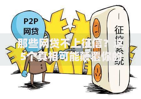 那些网贷不上征信？这5个真相可能颠覆你的认知！