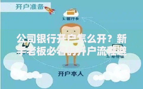 公司银行开户怎么开？新手老板必看的开户流程避坑指南