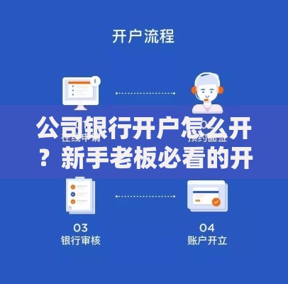 公司银行开户怎么开？新手老板必看的开户流程避坑指南
