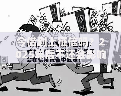 今借到上征信吗？2025年后不还会影响信用报告吗