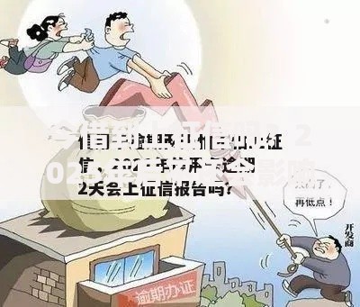 今借到上征信吗？2025年后不还会影响信用报告吗