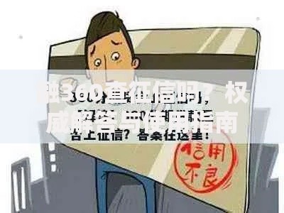 融360查征信吗？权威解答与使用指南
