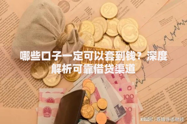 哪些口子一定可以套到钱？深度解析可靠借贷渠道