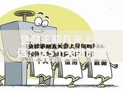 贷款逾期几天上征信？这5个关键时间点必须知道