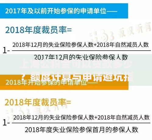 上海公积金可以贷款多少？额度计算与申请避坑指南