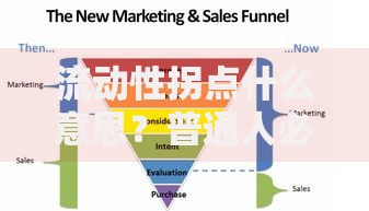 流动性拐点什么意思？普通人必须知道的3个应对策略