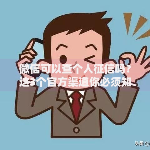 微信可以查个人征信吗？这3个官方渠道你必须知道