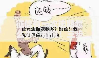 征信有一次逾期怎么办？别慌！三步补救法帮你轻松搞定