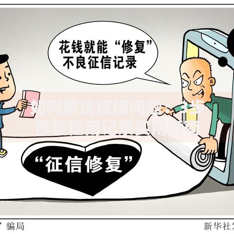如何解决征信问题：3步修复信用记录实用指南