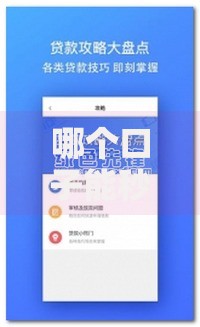 哪个口子能秒下款？高效借款渠道深度解析