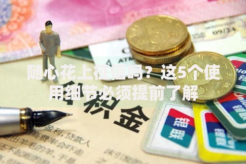 随心花上征信吗？这5个使用细节必须提前了解