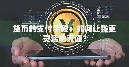 货币的支付手段：如何让钱更灵活地流通？