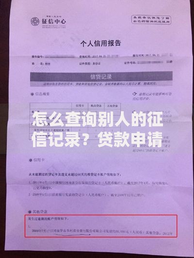 怎么查询别人的征信记录？贷款申请前必知事项