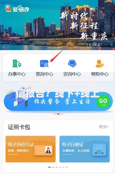 重庆哪里可以打征信报告？线下+线上查询渠道全整理