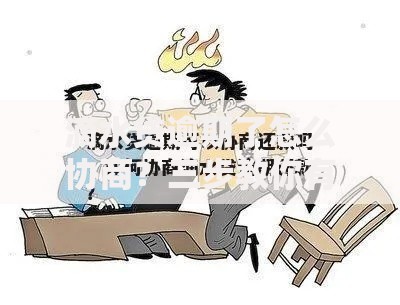 滴水贷逾期了怎么协商？三步教你有效沟通解决还款难题