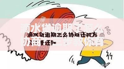 滴水贷逾期了怎么协商？三步教你有效沟通解决还款难题