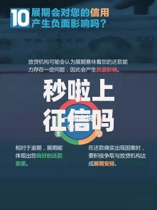 秒啦上征信吗？用这类平台会影响个人信用吗
