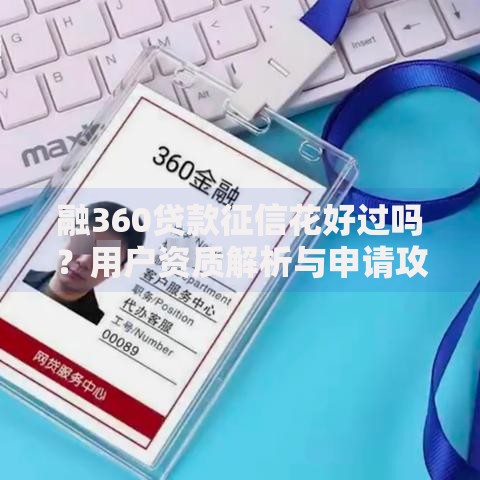 融360贷款征信花好过吗？用户资质解析与申请攻略