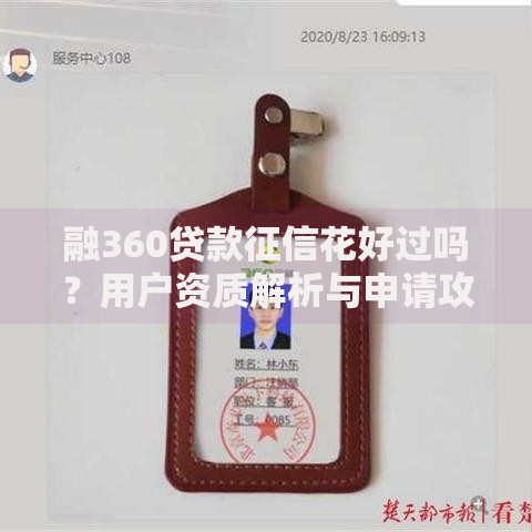 融360贷款征信花好过吗？用户资质解析与申请攻略