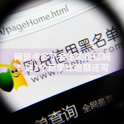 网贷点多了会影响征信吗？这3个后果比逾期还可怕！