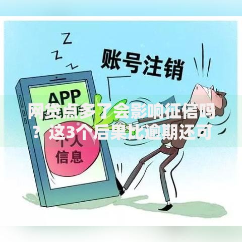 网贷点多了会影响征信吗？这3个后果比逾期还可怕！