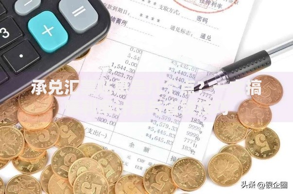 承兑汇票贴息是几个点？一文搞懂利率计算与省钱技巧