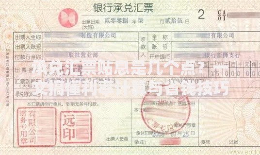 承兑汇票贴息是几个点？一文搞懂利率计算与省钱技巧