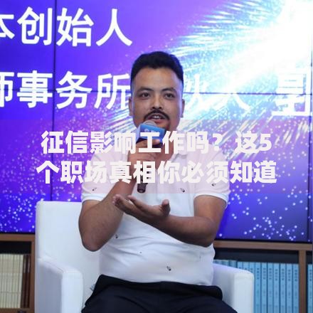 征信影响工作吗？这5个职场真相你必须知道！