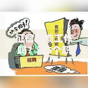 征信影响工作吗？这5个职场真相你必须知道！
