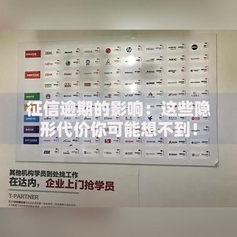 征信逾期的影响：这些隐形代价你可能想不到！