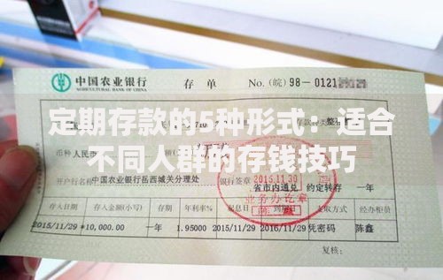 定期存款的5种形式：适合不同人群的存钱技巧